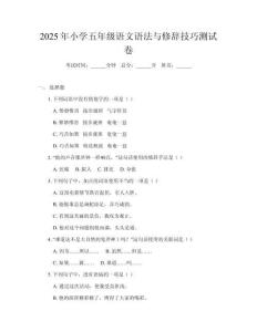 2025年小學五年級語文語法與修辭技巧測試卷