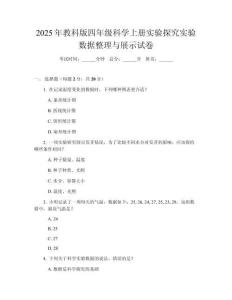 2025年教科版四年級科學(xué)上冊實(shí)驗(yàn)探究實(shí)驗(yàn)數(shù)據(jù)整理與展示試卷