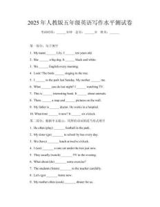 2025年人教版五年級(jí)英語寫作水平測(cè)試卷
