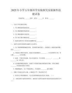 2025年小學(xué)五年級科學(xué)實(shí)驗(yàn)探究實(shí)驗(yàn)操作技能試卷