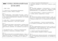 2025年多模態(tài)大模型移動(dòng)端推理加速卷答案及解析