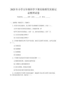 2025年小學(xué)五年級科學(xué)下冊實(shí)驗(yàn)探究實(shí)驗(yàn)記錄整理試卷