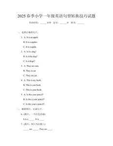 2025春季小學(xué)一年級(jí)英語句型轉(zhuǎn)換技巧試題
