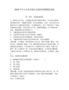 2019年中山市東鳳鎮(zhèn)人民政府招聘模擬試題附答案詳解（奪分金卷）