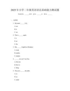 2025年小學(xué)二年級(jí)英語語法基礎(chǔ)能力測(cè)試題