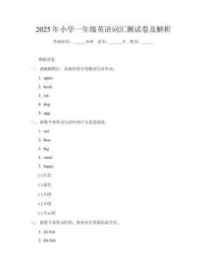2025年小學(xué)一年級(jí)英語詞匯測(cè)試卷及解析
