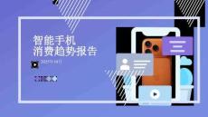 2025智能手機(jī)消費(fèi)趨勢(shì)報(bào)告