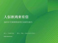 人似秋鴻來有信——2025年中國網絡助貸行業研究報告