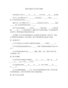 2025年商標許可合同許可期限