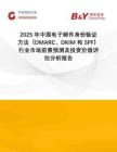 2025年中國電子郵件身份驗證方法（DMARC、DKIM 和 SPF）行業(yè)市場前景預(yù)測及投資價值評估分析報告