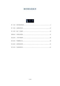 碳纖維加固技術(shù)-洞察與解讀