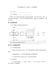 手機(jī)維修服務(wù)合同（2025年上門檢測(cè)細(xì)則）