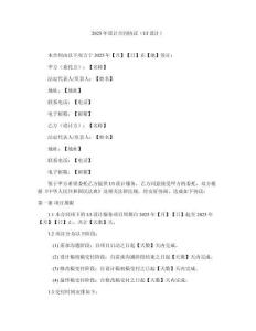 2025年設(shè)計(jì)合同協(xié)議（UI設(shè)計(jì)）