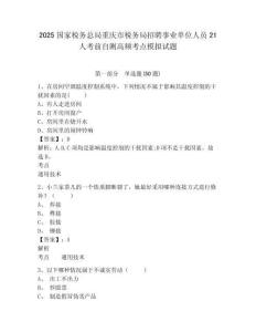 2025國家稅務(wù)總局重慶市稅務(wù)局招聘事業(yè)單位人員21人考前自測高頻考點模擬試題及答案詳解（網(wǎng)校專用）