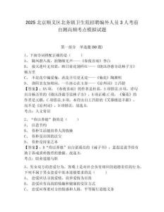 2025北京順義區(qū)北務(wù)鎮(zhèn)衛(wèi)生院招聘編外人員3人考前自測高頻考點模擬試題及完整答案詳解1套