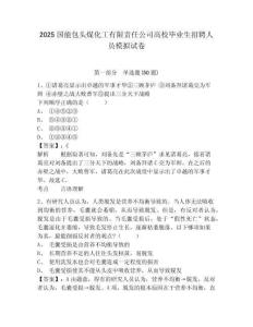 2025國(guó)能包頭煤化工有限責(zé)任公司高校畢業(yè)生招聘人員模擬試卷及答案詳解參考