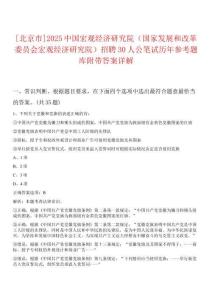 [北京市]2025中國宏觀經濟研究院（國家發展和改革委員會宏觀經濟研究院）招聘30人公筆試歷年參考題