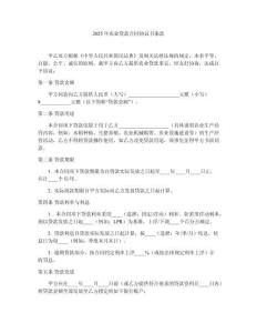 2025年農(nóng)業(yè)貸款合同協(xié)議書條款