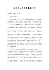 我熟悉的人作文實(shí)用2份