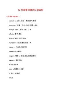 12月英語四級詞匯優選份