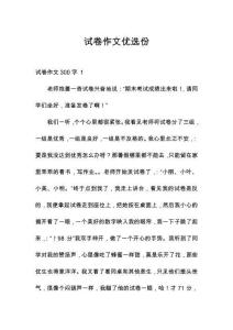 試卷作文優(yōu)選份