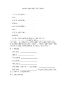 國際貿易運輸合同協議2025年國際版