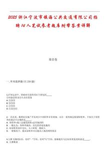 2025浙江寧波市鎮(zhèn)海公共交通有限公司招聘14人筆試參考題庫(kù)附帶答案詳解