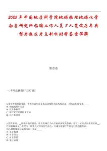 2025年中國地質科學院地球物理地球化學勘查研究所招聘工作人員8人筆試歷年典型考題及考點剖析附帶答案