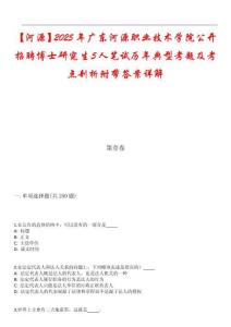 【河源】2025年廣東河源職業(yè)技術(shù)學院公開招聘博士研究生5人筆試歷年典型考題及考點剖析附帶答案詳解
