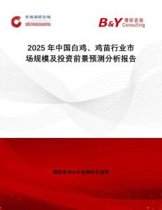 2025年中國白雞、雞苗行業(yè)市場規(guī)模及投資前景預(yù)測分析報(bào)告