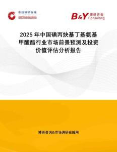 2025年中國碘丙炔基丁基氨基甲酸酯行業(yè)市場(chǎng)前景預(yù)測(cè)及投資價(jià)值評(píng)估分析報(bào)告