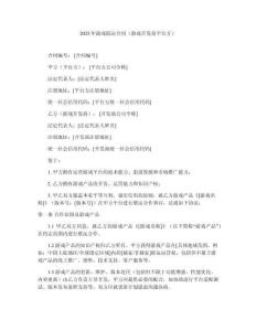 2025年游戲聯(lián)運(yùn)合同（游戲開發(fā)商平臺方）