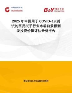 2025年中國(guó)用于COVID-19測(cè)試的醫(yī)用拭子行業(yè)市場(chǎng)前景預(yù)測(cè)及投資價(jià)值評(píng)估分析報(bào)告