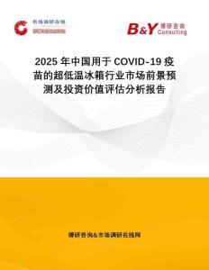 2025年中國(guó)用于COVID-19疫苗的超低溫冰箱行業(yè)市場(chǎng)前景預(yù)測(cè)及投資價(jià)值評(píng)估分析報(bào)告