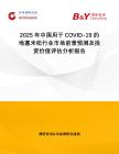 2025年中國(guó)用于COVID-19的地塞米松行業(yè)市場(chǎng)前景預(yù)測(cè)及投資價(jià)值評(píng)估分析報(bào)告