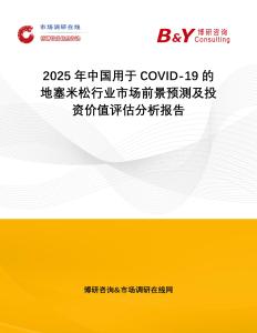2025年中國(guó)用于COVID-19的地塞米松行業(yè)市場(chǎng)前景預(yù)測(cè)及投資價(jià)值評(píng)估分析報(bào)告