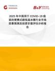2025年中國(guó)用于COVID-19疫苗的便攜式超低溫冰箱行業(yè)市場(chǎng)前景預(yù)測(cè)及投資價(jià)值評(píng)估分析報(bào)告