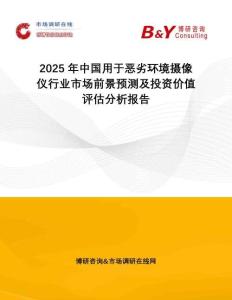 2025年中國(guó)用于惡劣環(huán)境攝像儀行業(yè)市場(chǎng)前景預(yù)測(cè)及投資價(jià)值評(píng)估分析報(bào)告