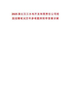 2025湖北漢江水電開發(fā)有限責(zé)任公司校園招聘筆試歷年參考題庫附帶答案詳解