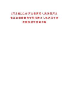 [河北省]2025河北省高級人民法院河北省法官繼續(xù)教育學院招聘2人筆試歷年參考題庫附帶答案詳解