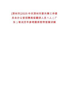 [深圳市]2025中共深圳市委外事工作委員會辦公室招聘高級翻譯人員1人（廣東）筆試歷年參考題庫附帶答