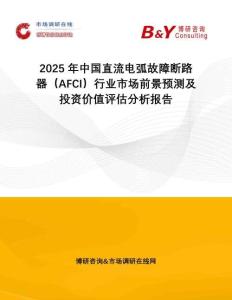 2025年中國(guó)直流電弧故障斷路器（AFCI）行業(yè)市場(chǎng)前景預(yù)測(cè)及投資價(jià)值評(píng)估分析報(bào)告