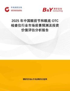 2025年中國眼前節和眼底OTC檢查儀行業市場前景預測及投資價值評估分析報告