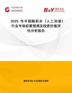 2025年中國眼藥水（人工淚液）行業市場前景預測及投資價值評估分析報告