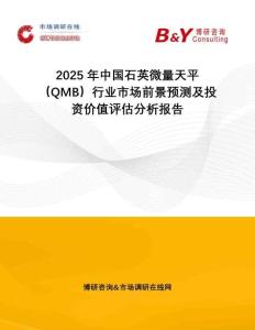 2025年中國石英微量天平（QMB）行業(yè)市場前景預(yù)測及投資價值評估分析報告
