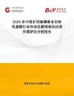 2025年中國礦用隔爆兼本安型電源箱行業市場前景預測及投資價值評估分析報告