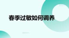 春季過敏如何調(diào)養(yǎng)