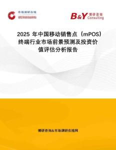 2025年中國移動(dòng)銷售點(diǎn)（mPOS）終端行業(yè)市場前景預(yù)測及投資價(jià)值評(píng)估分析報(bào)告