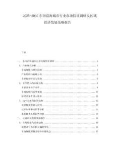 2025-2030東南沿海城市行業(yè)市場(chǎng)特征調(diào)研及區(qū)域經(jīng)濟(jì)發(fā)展策略報(bào)告