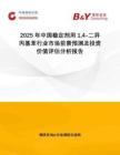 2025年中國(guó)穩(wěn)定劑用14-二異丙基苯行業(yè)市場(chǎng)前景預(yù)測(cè)及投資價(jià)值評(píng)估分析報(bào)告